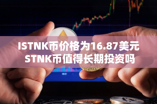 ISTNK币价格为16.87美元 STNK币值得长期投资吗