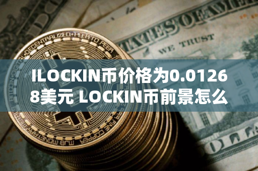 ILOCKIN币价格为0.01268美元 LOCKIN币前景怎么样