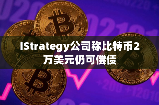 IStrategy公司称比特币2万美元仍可偿债