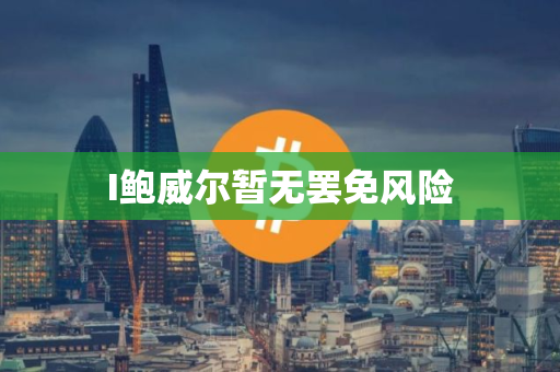 I鲍威尔暂无罢免风险