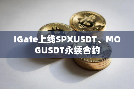 IGate上线SPXUSDT、MOGUSDT永续合约