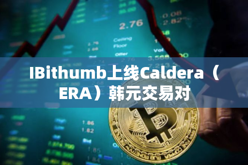 IBithumb上线Caldera（ERA）韩元交易对