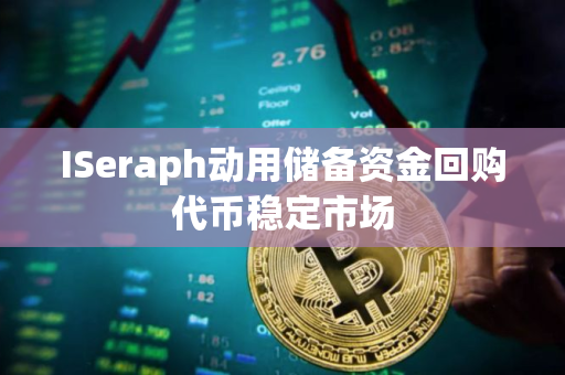 ISeraph动用储备资金回购代币稳定市场