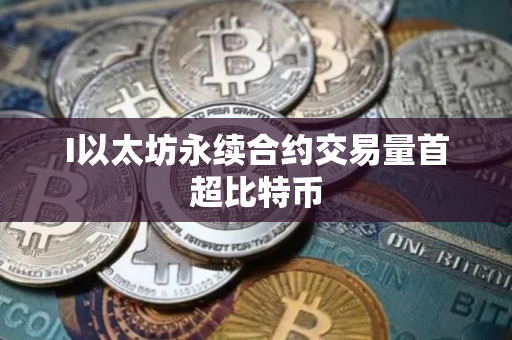 I以太坊永续合约交易量首超比特币