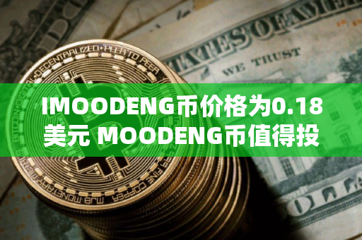 IMOODENG币价格为0.18美元 MOODENG币值得投资吗