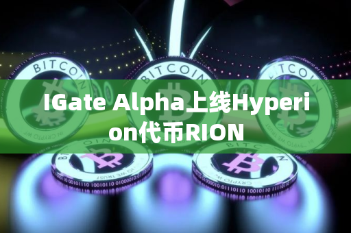 IGate Alpha上线Hyperion代币RION