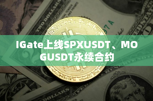 IGate上线SPXUSDT、MOGUSDT永续合约