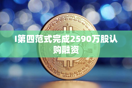 I第四范式完成2590万股认购融资