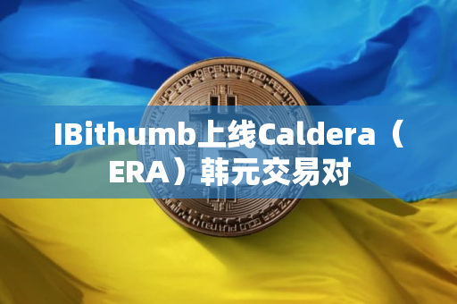 IBithumb上线Caldera（ERA）韩元交易对