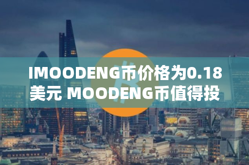 IMOODENG币价格为0.18美元 MOODENG币值得投资吗