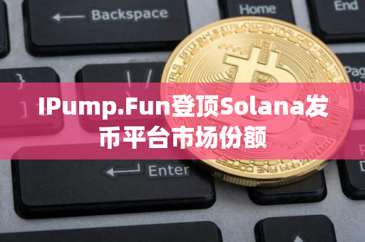 IPump.Fun登顶Solana发币平台市场份额
