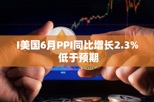 I美国6月PPI同比增长2.3% 低于预期