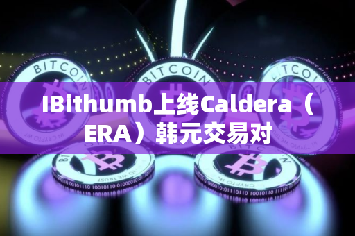IBithumb上线Caldera（ERA）韩元交易对