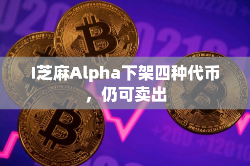 I芝麻Alpha下架四种代币，仍可卖出