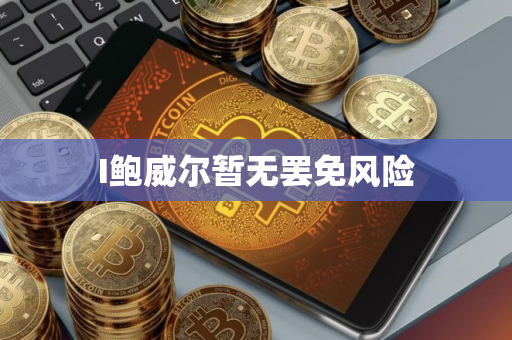 I鲍威尔暂无罢免风险