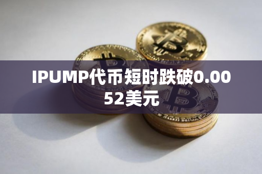 IPUMP代币短时跌破0.0052美元