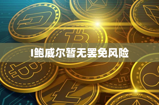 I鲍威尔暂无罢免风险