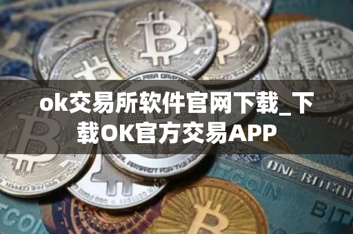 ok交易所软件官网下载_下载OK官方交易APP