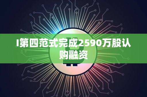 I第四范式完成2590万股认购融资