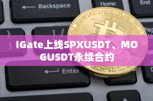 IGate上线SPXUSDT、MOGUSDT永续合约