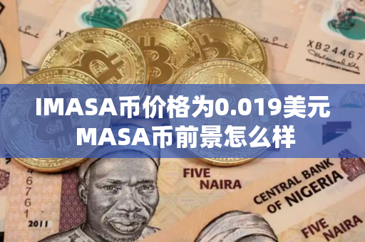 IMASA币价格为0.019美元 MASA币前景怎么样