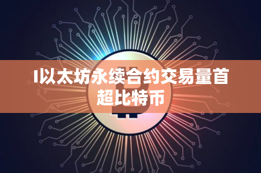 I以太坊永续合约交易量首超比特币