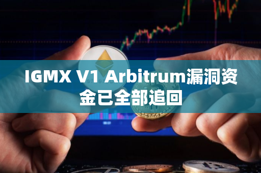 IGMX V1 Arbitrum漏洞资金已全部追回