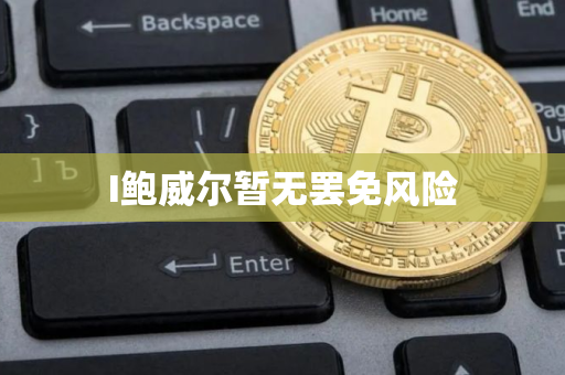 I鲍威尔暂无罢免风险
