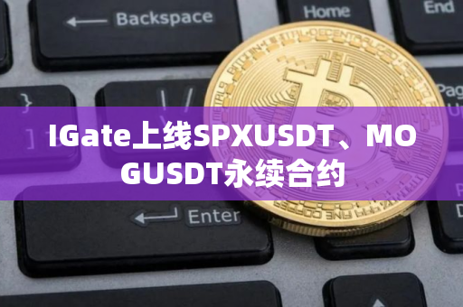 IGate上线SPXUSDT、MOGUSDT永续合约