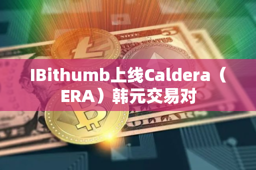 IBithumb上线Caldera（ERA）韩元交易对