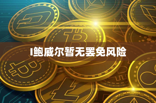 I鲍威尔暂无罢免风险