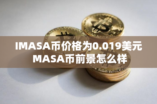 IMASA币价格为0.019美元 MASA币前景怎么样