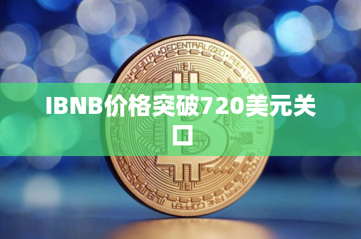 IBNB价格突破720美元关口