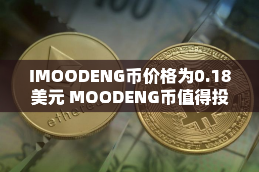 IMOODENG币价格为0.18美元 MOODENG币值得投资吗