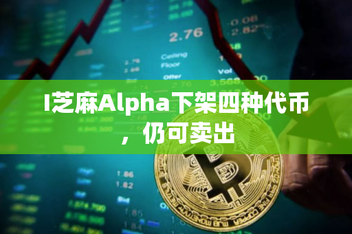 I芝麻Alpha下架四种代币，仍可卖出