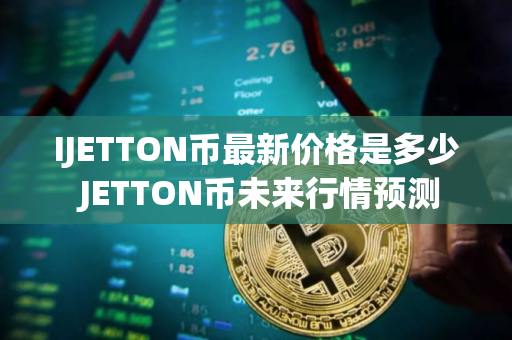 IJETTON币最新价格是多少 JETTON币未来行情预测