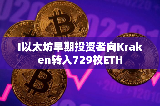 I以太坊早期投资者向Kraken转入729枚ETH