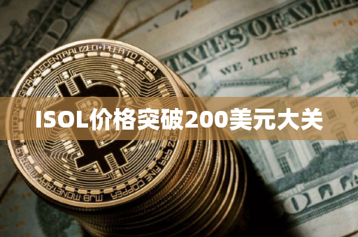 ISOL价格突破200美元大关