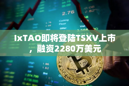 IxTAO即将登陆TSXV上市，融资2280万美元