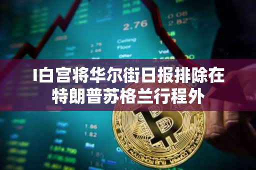 I白宫将华尔街日报排除在特朗普苏格兰行程外