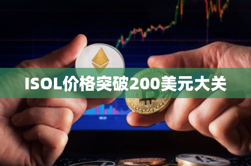ISOL价格突破200美元大关