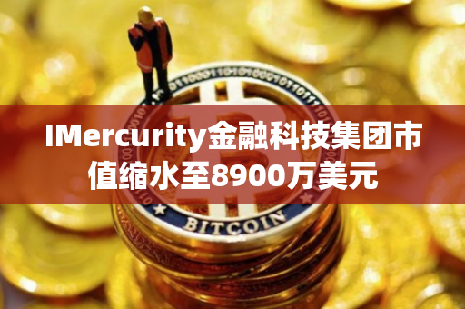 IMercurity金融科技集团市值缩水至8900万美元