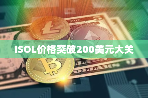 ISOL价格突破200美元大关
