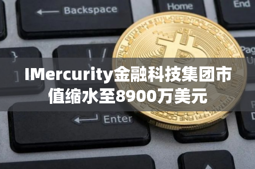 IMercurity金融科技集团市值缩水至8900万美元