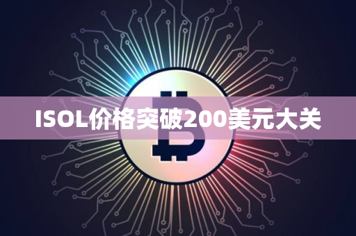 ISOL价格突破200美元大关