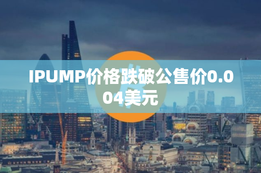 IPUMP价格跌破公售价0.004美元