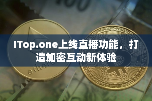 ITop.one上线直播功能，打造加密互动新体验