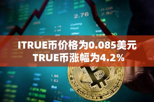ITRUE币价格为0.085美元 TRUE币涨幅为4.2%