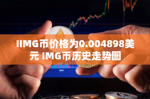 IIMG币价格为0.004898美元 IMG币历史走势图