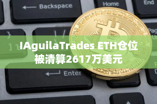 IAguilaTrades ETH仓位被清算2617万美元